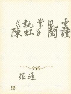 《执掌风云萧峥陈虹》阅读全文