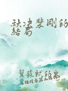 秋决裴刚的最后结局