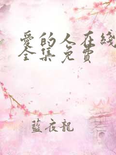 爱的人在线观看全集免费