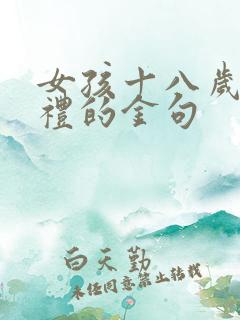 女孩十八岁成人礼的金句