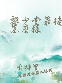 黎少堂最后结局怎么样