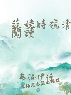 苏娆时砚清在线阅读