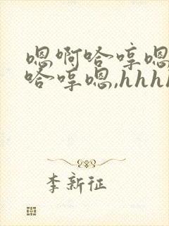 嗯啊哈哼嗯嗯啊哈哼嗯,hhhhhhhhh1v1