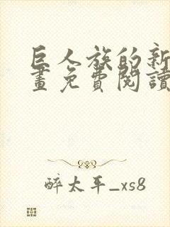 巨人族的新娘漫画免费阅读全集漫画