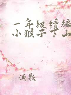 一年级续编故事小猴子下山