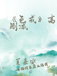 《色戒》高清无删减