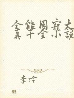 全能团宠大佬是真千金小说免费