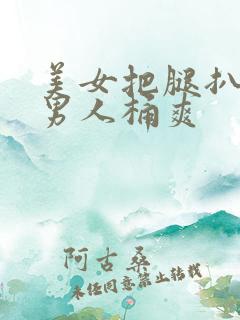 美女把腿扒开给男人桶爽