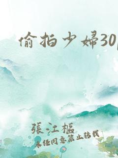 偷拍少妇30p