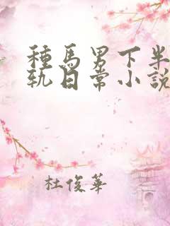 种马男下半身出轨日常小说
