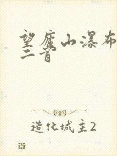 望庐山瀑布古诗二首