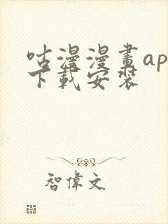 咕漫漫画app下载安装