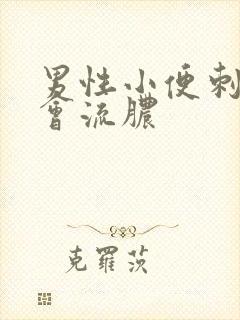 男性小便刺痛还会流脓