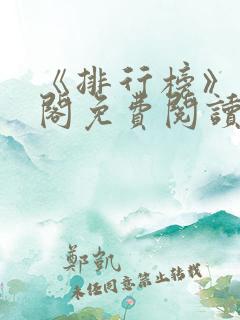 《排行榜》笔趣阁免费阅读全文