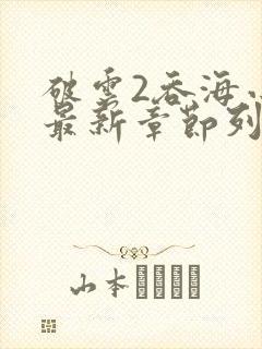 破云2吞海小说最新章节列表免费