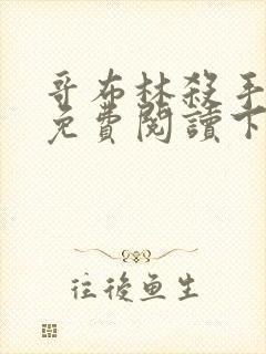 哥布林杀手漫画免费阅读下滑式