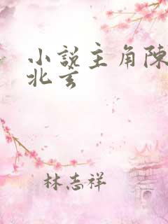 小说主角陈凡陈北玄