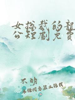女总裁的龙王老公短剧免费观看
