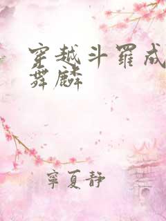 穿越斗罗成为唐舞麟