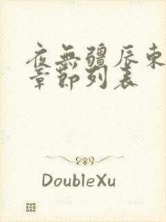 夜无疆辰东最新章节列表