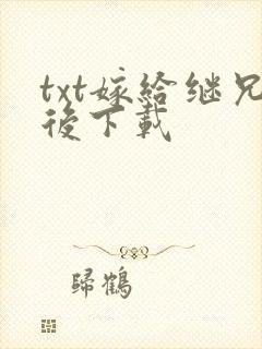 txt嫁给继兄后下载