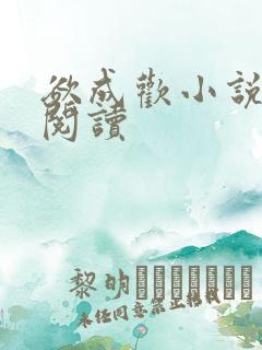 欲成欢小说在线阅读