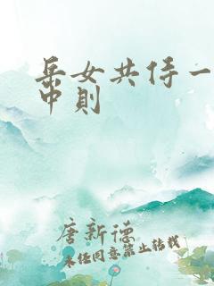 岳女共侍一夫宁中则