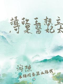 摄政王想立夫纲,可是医妃太狂 唐唯恩