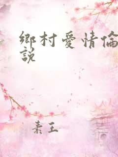 乡村爱情伦理小说