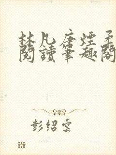 林凡唐烟柔免费阅读笔趣阁