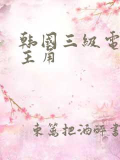 韩国三级电影女主角