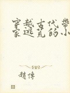 穿越古代带着全家逃荒的小说