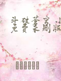 斗破苍穹 小说免费未删版听书