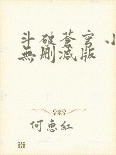 斗破苍穹 小说无删减版