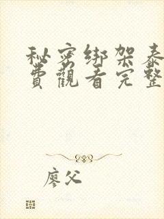 秘密绑架泰剧免费观看完整版高清