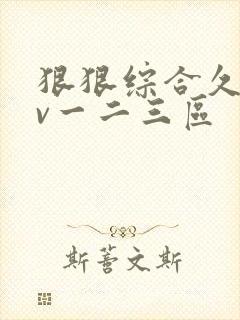 狠狠综合久久av一二三区