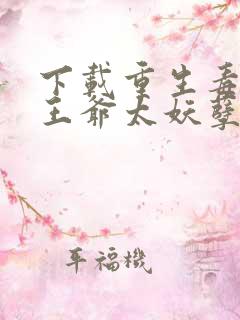 下载重生毒妃:王爷太妖孽