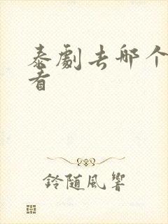 泰剧去哪个软件看