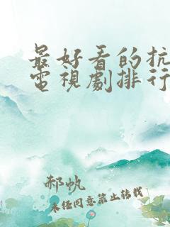最好看的抗战片电视剧排行榜