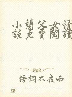 小兰父女情深小说免费阅读