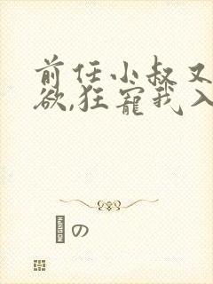 前任小叔又野又欲,狂宠我入骨 笔趣阁