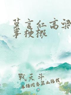 莫言红高粱的故事梗概