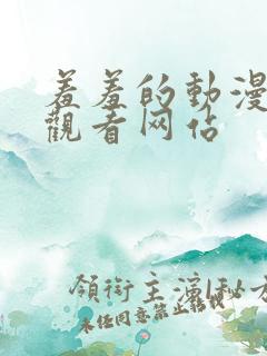 羞羞的动漫在线观看网站