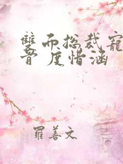 双面总裁宠妻入骨 度惜涵