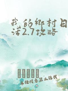 我的乡村日常生活2.7攻略