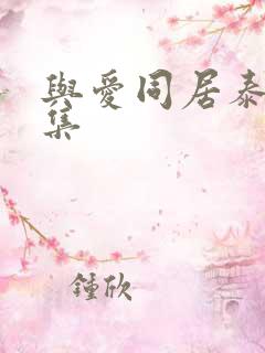 与爱同居泰剧全集
