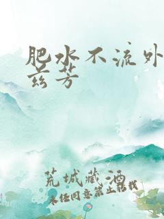 肥水不流外人田兹芳