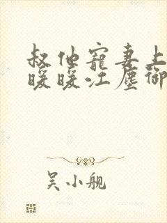 叔他宠妻上瘾古暖暖江尘御免费阅读笔趣阁