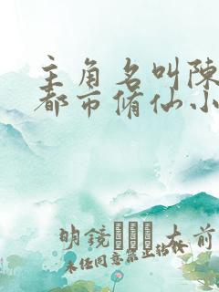 主角名叫陈凡的都市修仙小说