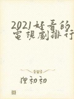2021好看的电视剧排行榜前十名最新